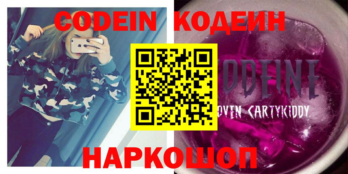 Codein напиток Lean (лин) Сланцы