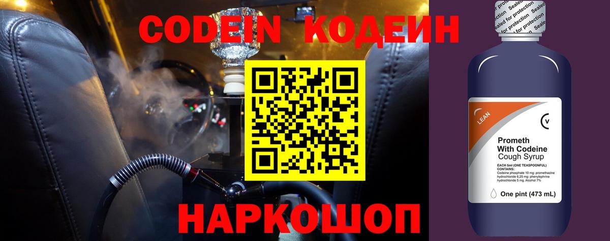 Кодеиновый сироп Lean напиток Lean (лин)  Вход с VPN  Сланцы 